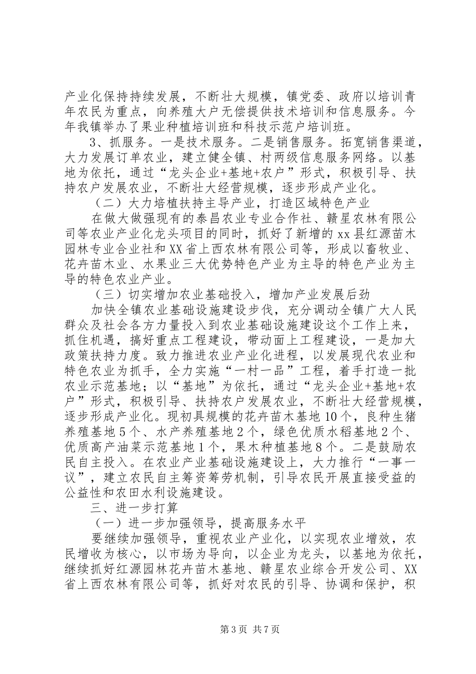 2024年乡镇农业综合服务站工作总结范文_第3页