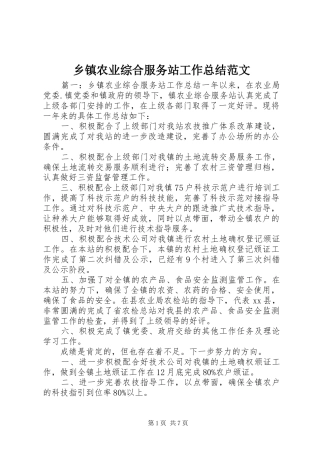2024年乡镇农业综合服务站工作总结范文