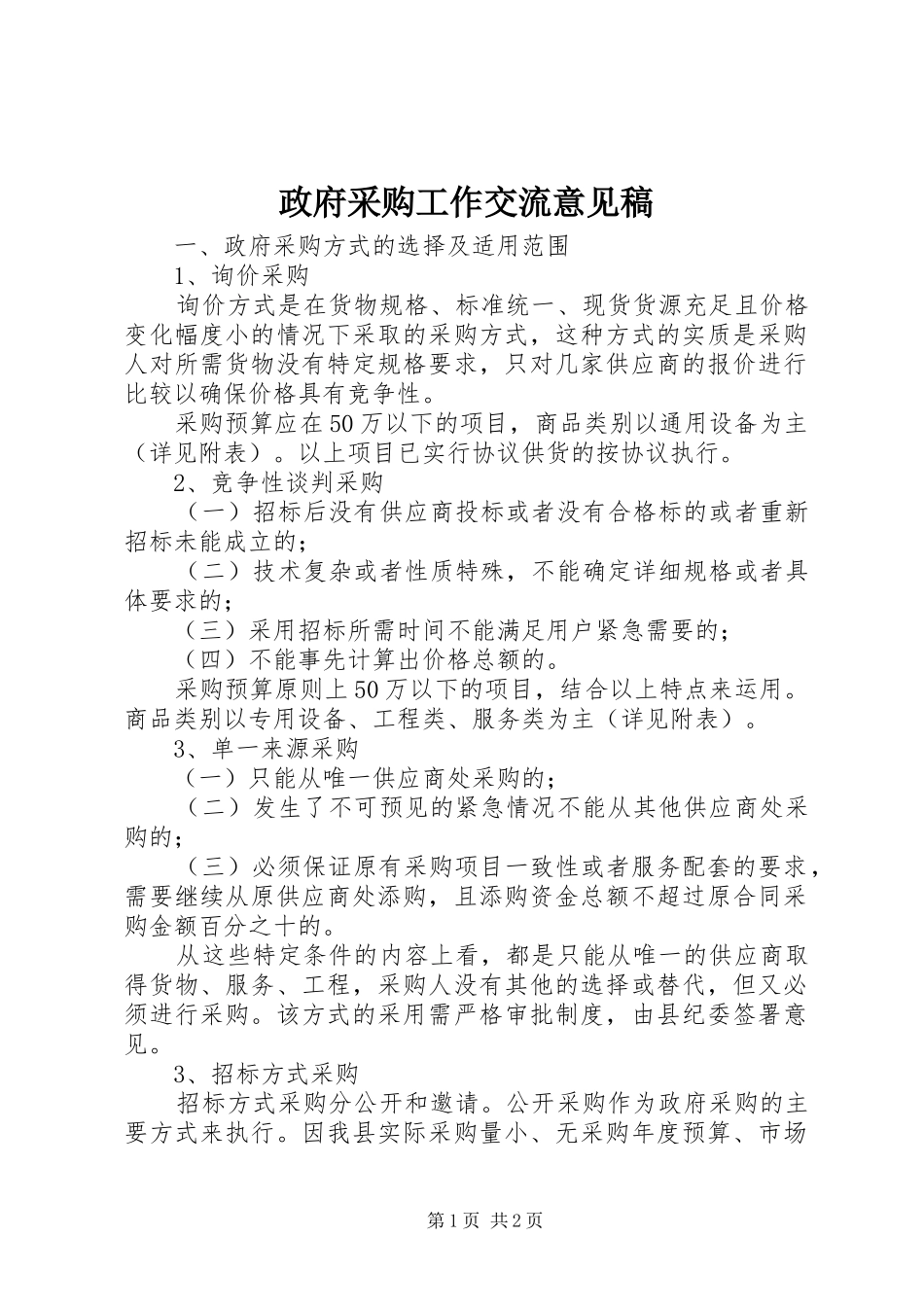 2024年政府采购工作交流意见稿_第1页