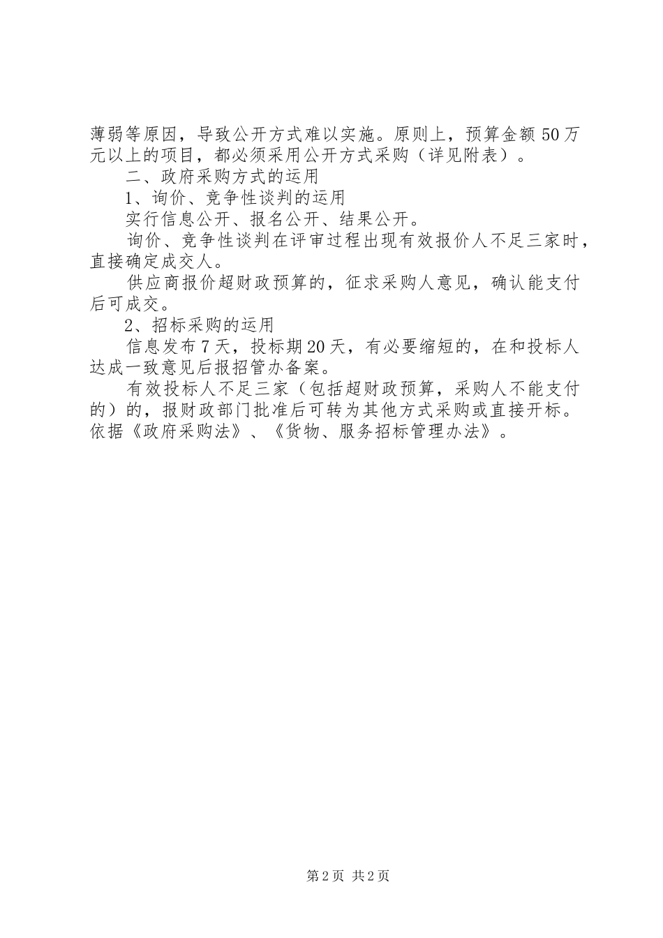 2024年政府采购工作交流意见稿_第2页