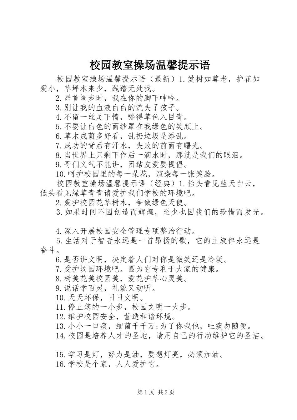 2024年校园教室操场温馨提示语_第1页