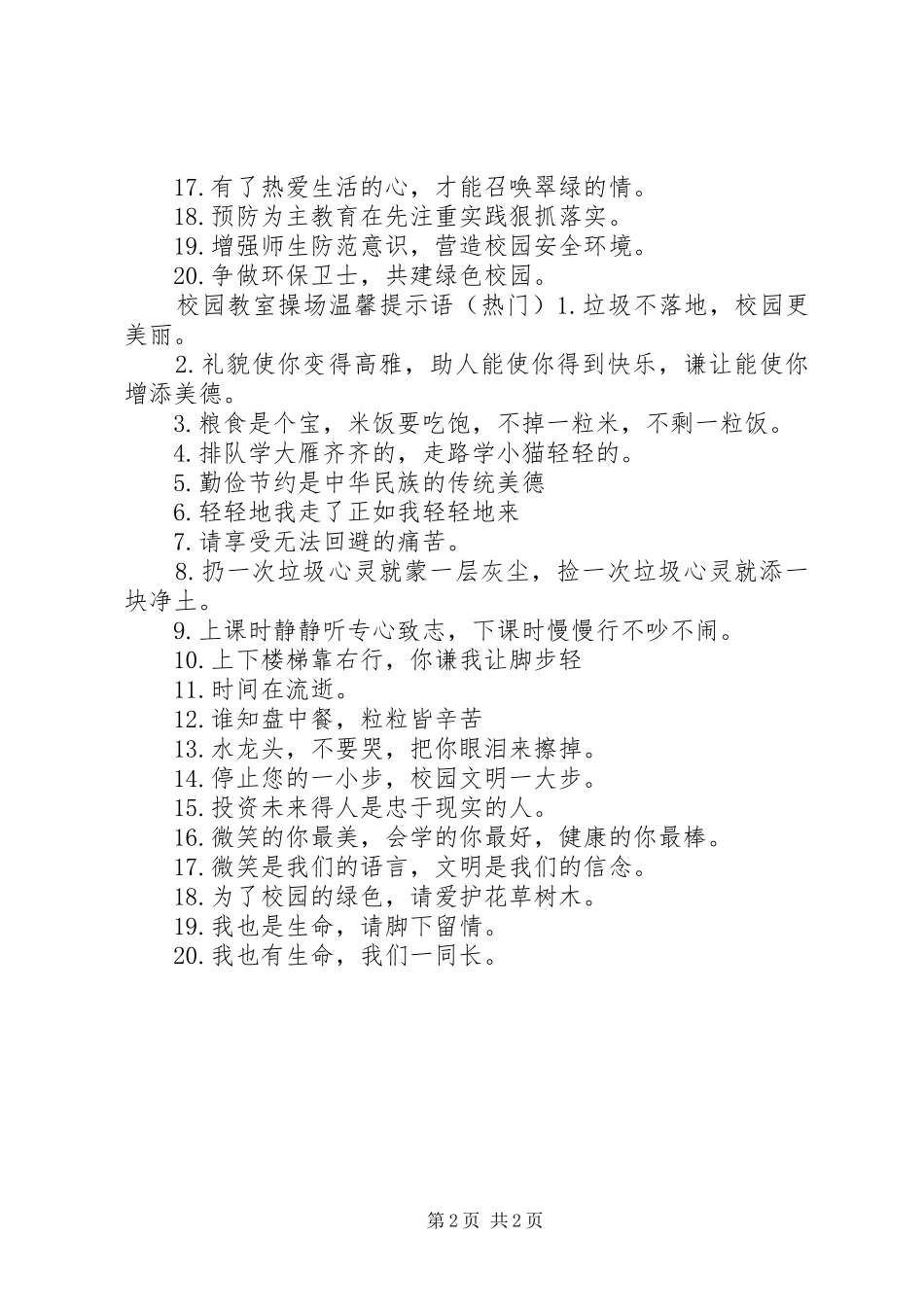 2024年校园教室操场温馨提示语_第2页