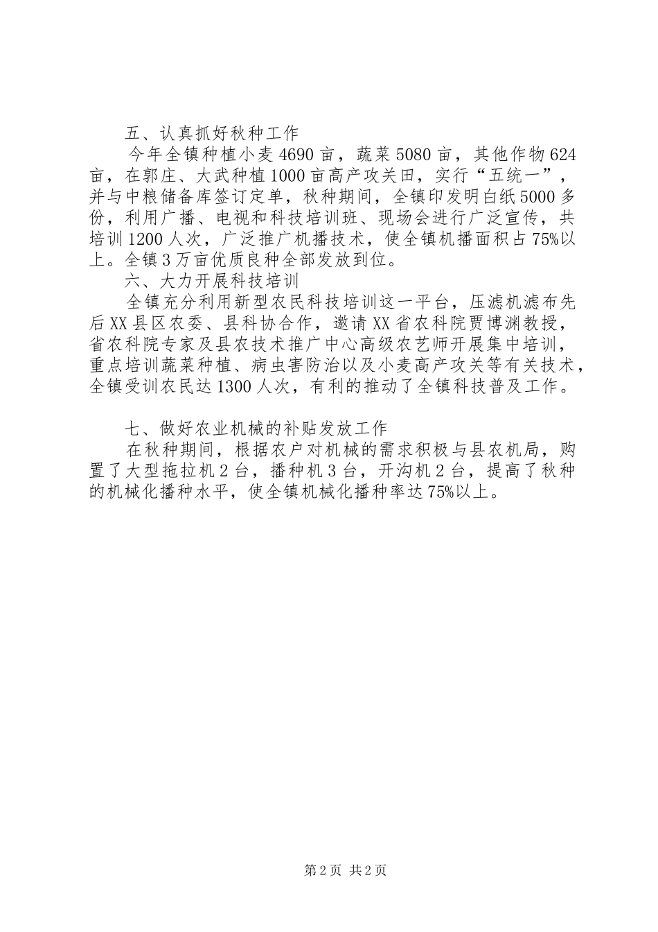 2024年乡镇农业综合服务站工作总结模板_第2页