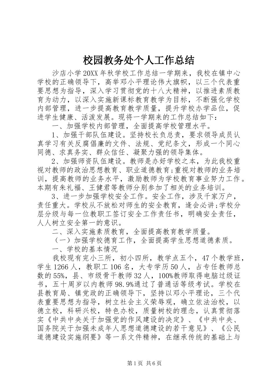 2024年校园教务处个人工作总结_第1页