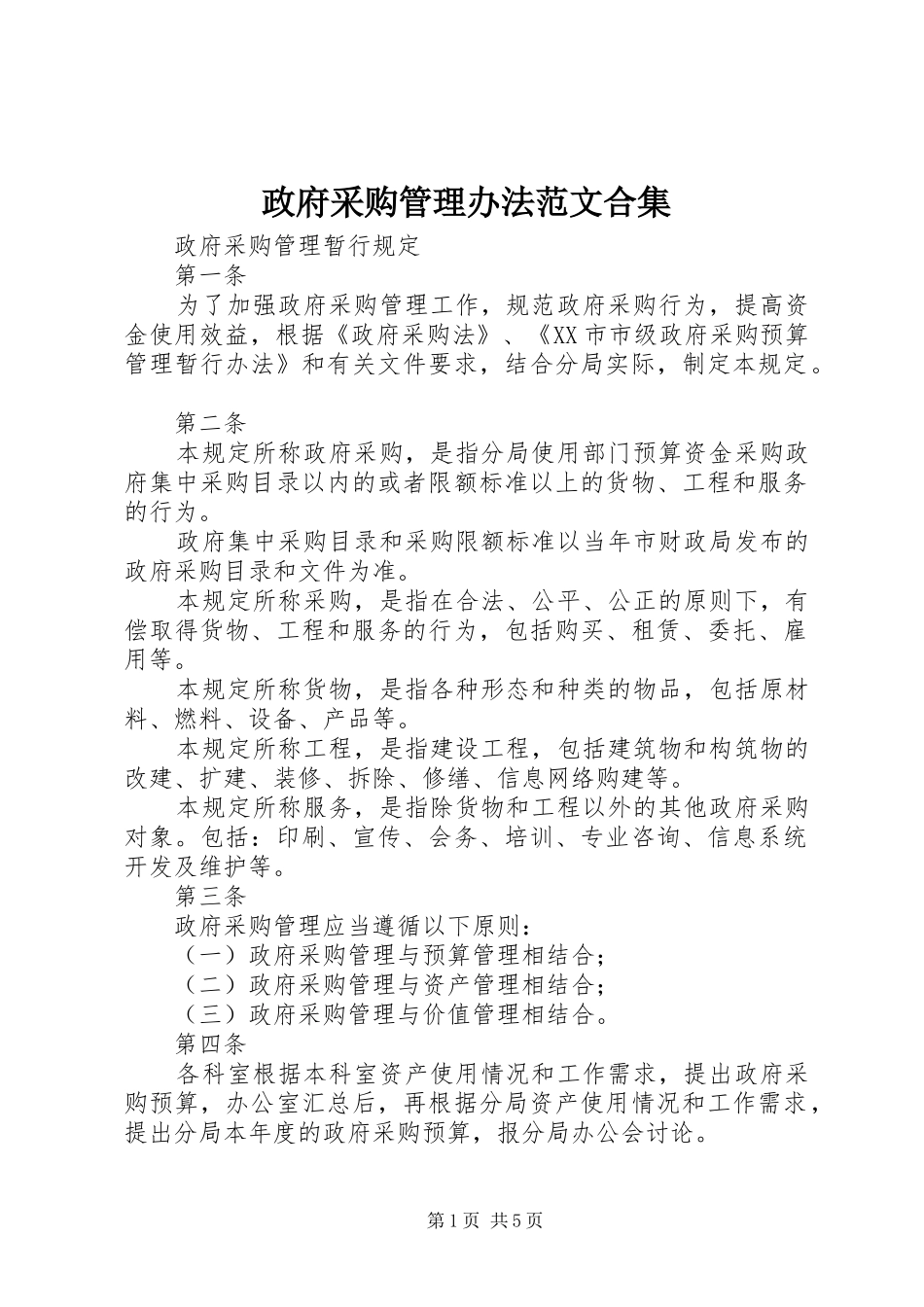 2024年政府采购管理办法范文合集_第1页