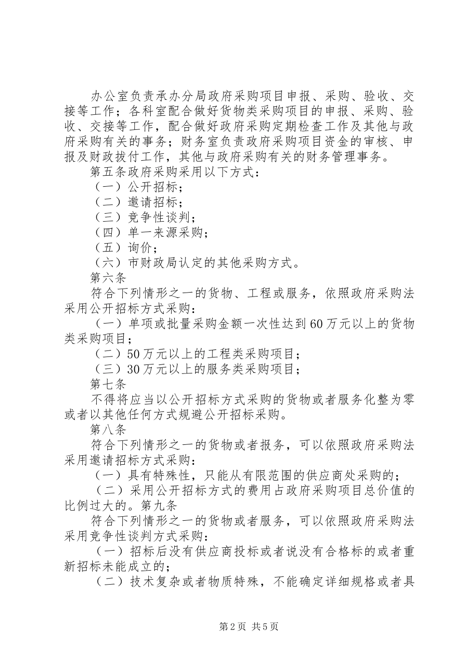 2024年政府采购管理办法范文合集_第2页