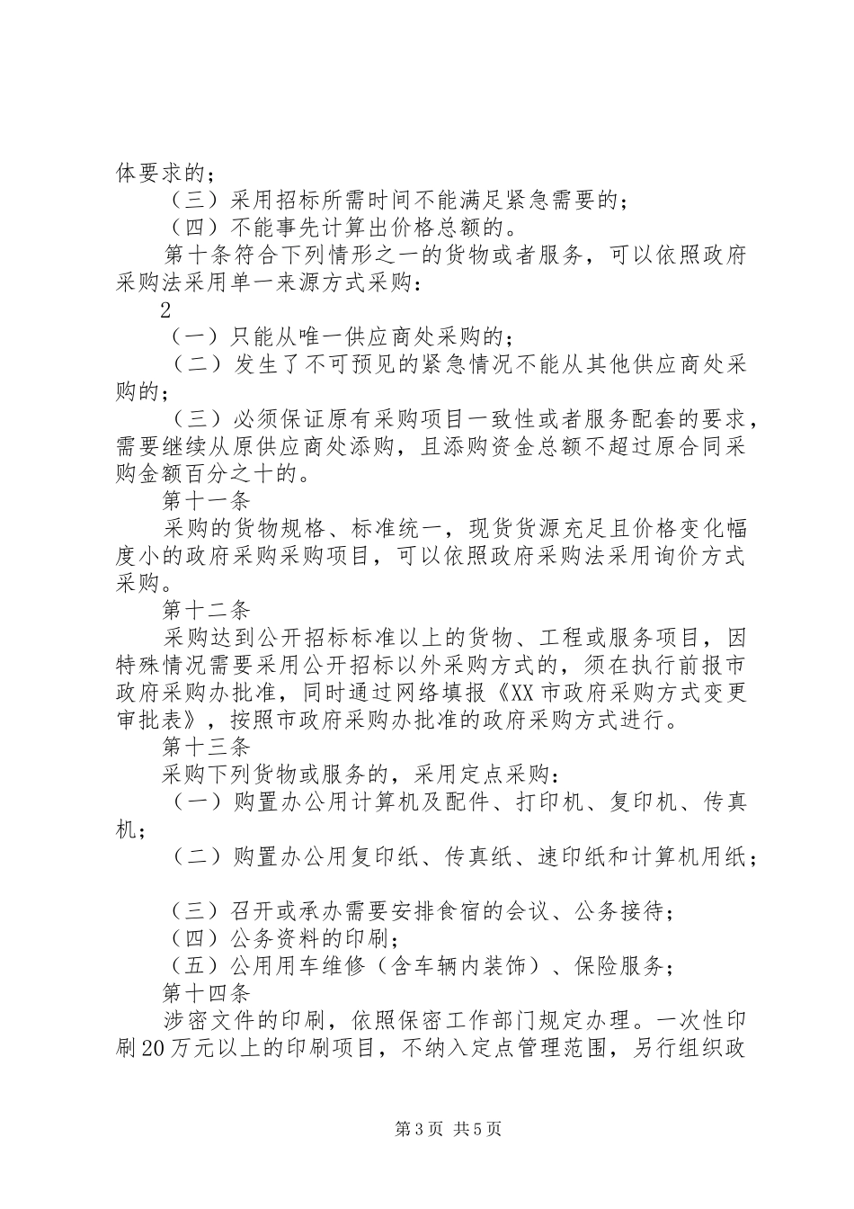 2024年政府采购管理办法范文合集_第3页