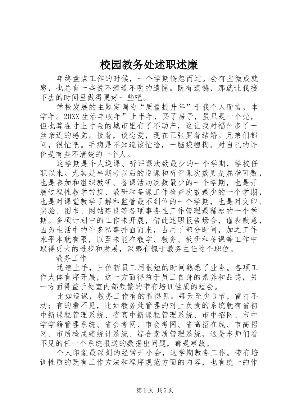 2024年校园教务处述职述廉_第1页