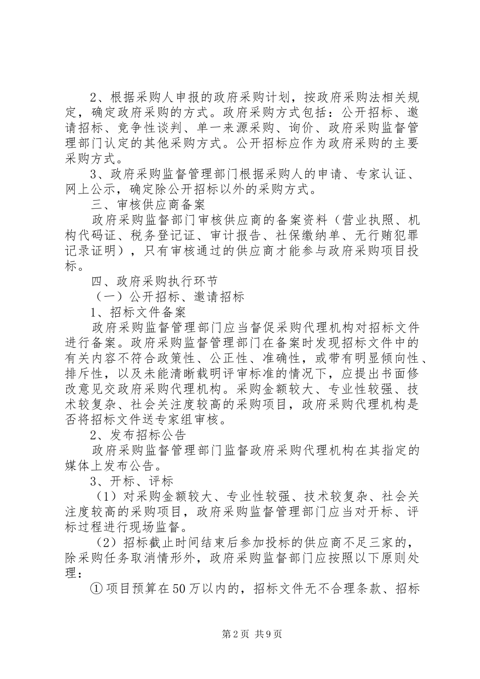 2024年政府采购监督管理部门行为规范_第2页