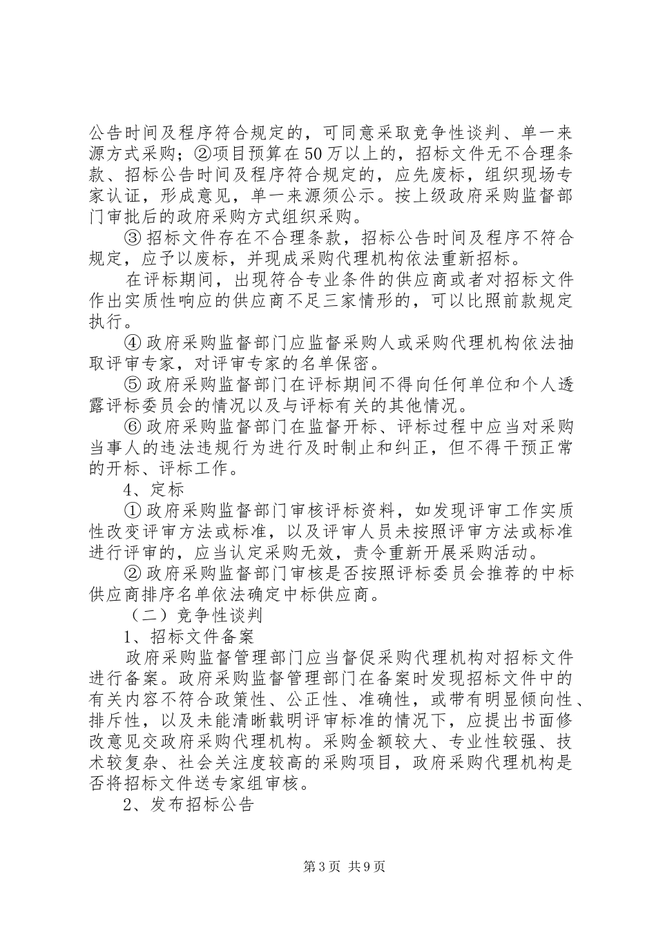 2024年政府采购监督管理部门行为规范_第3页
