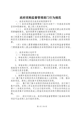 2024年政府采购监督管理部门行为规范