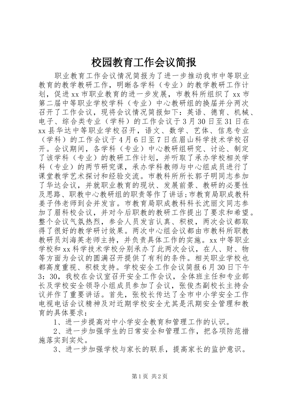 2024年校园教育工作会议简报_第1页