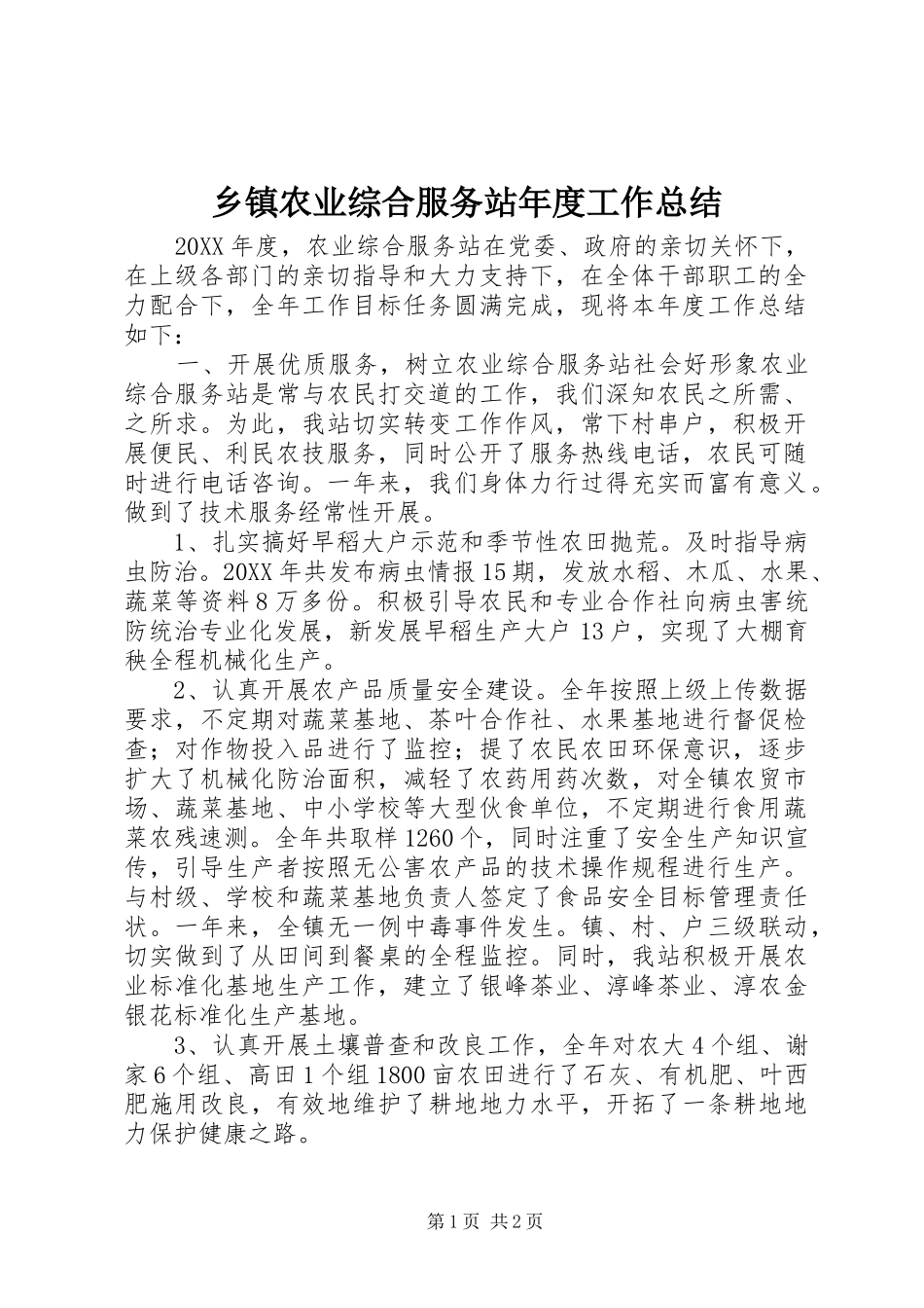 2024年乡镇农业综合服务站年度工作总结_第1页
