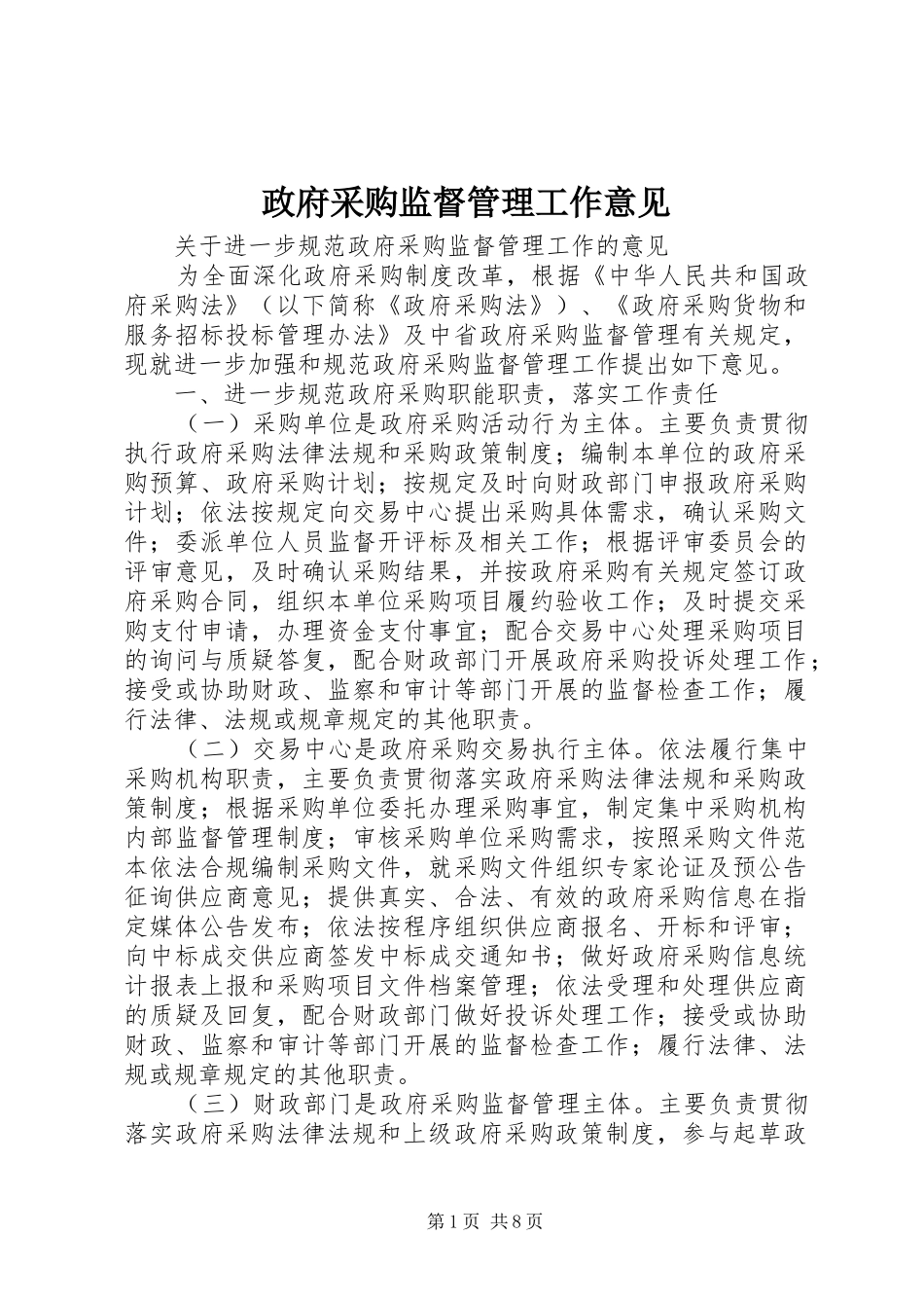 2024年政府采购监督管理工作意见_第1页