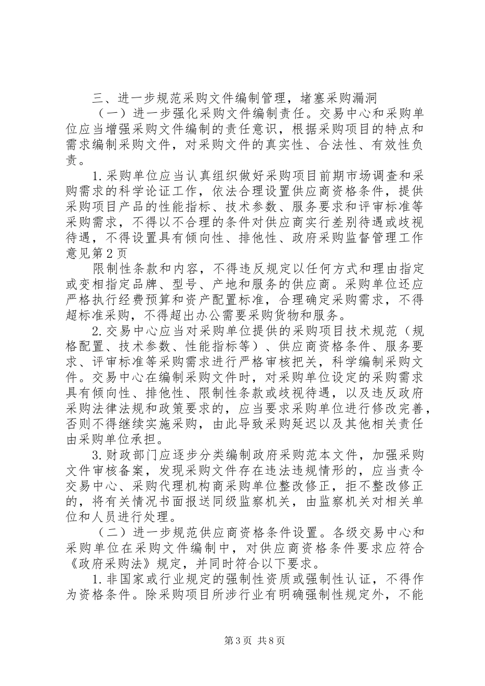 2024年政府采购监督管理工作意见_第3页