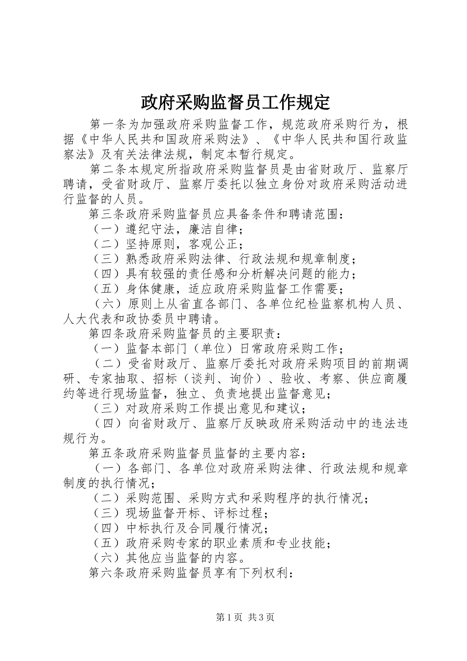 2024年政府采购监督员工作规定_第1页