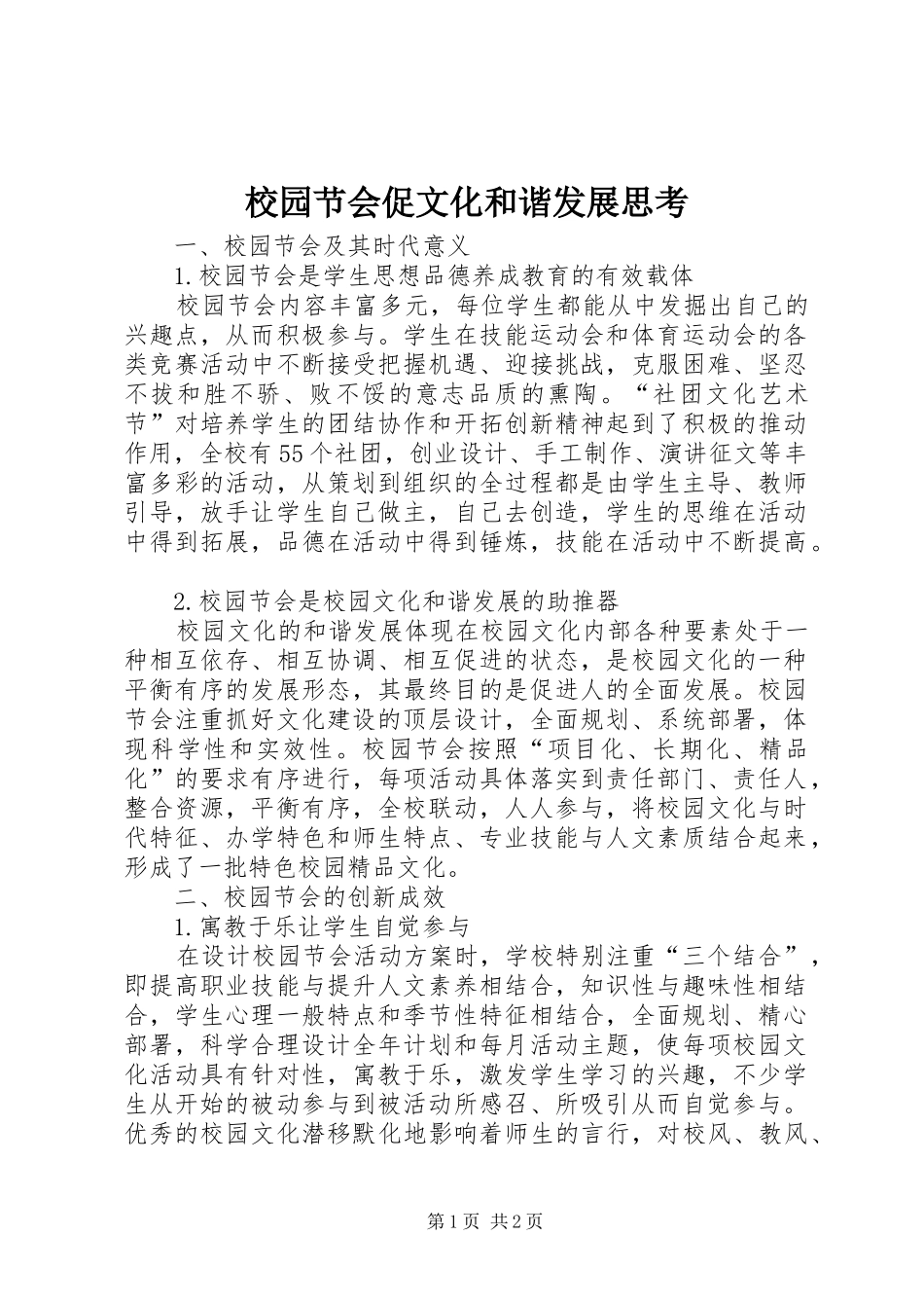 2024年校园节会促文化和谐发展思考_第1页