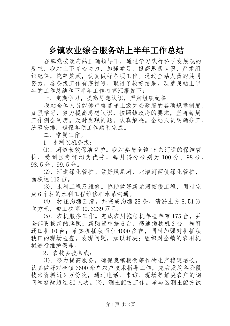 2024年乡镇农业综合服务站上半年工作总结_第1页