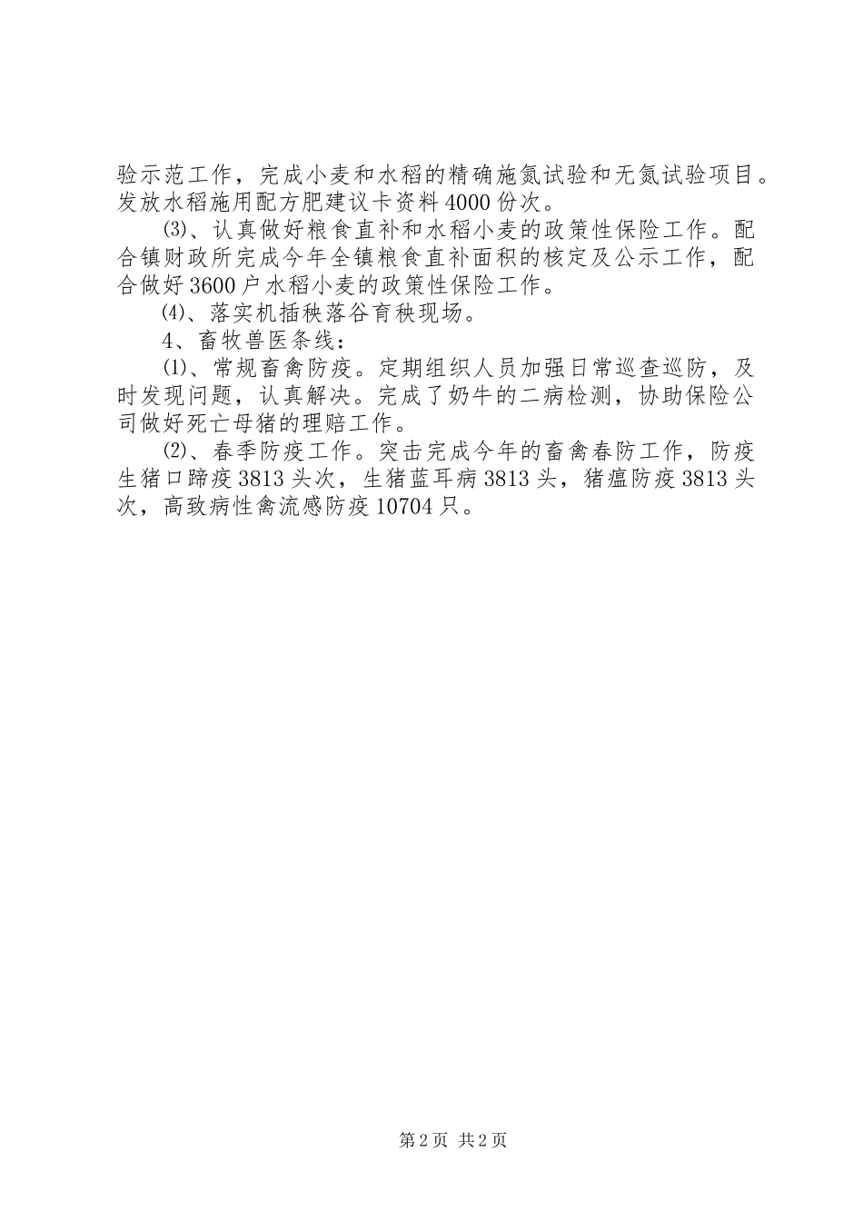 2024年乡镇农业综合服务站上半年工作总结_第2页