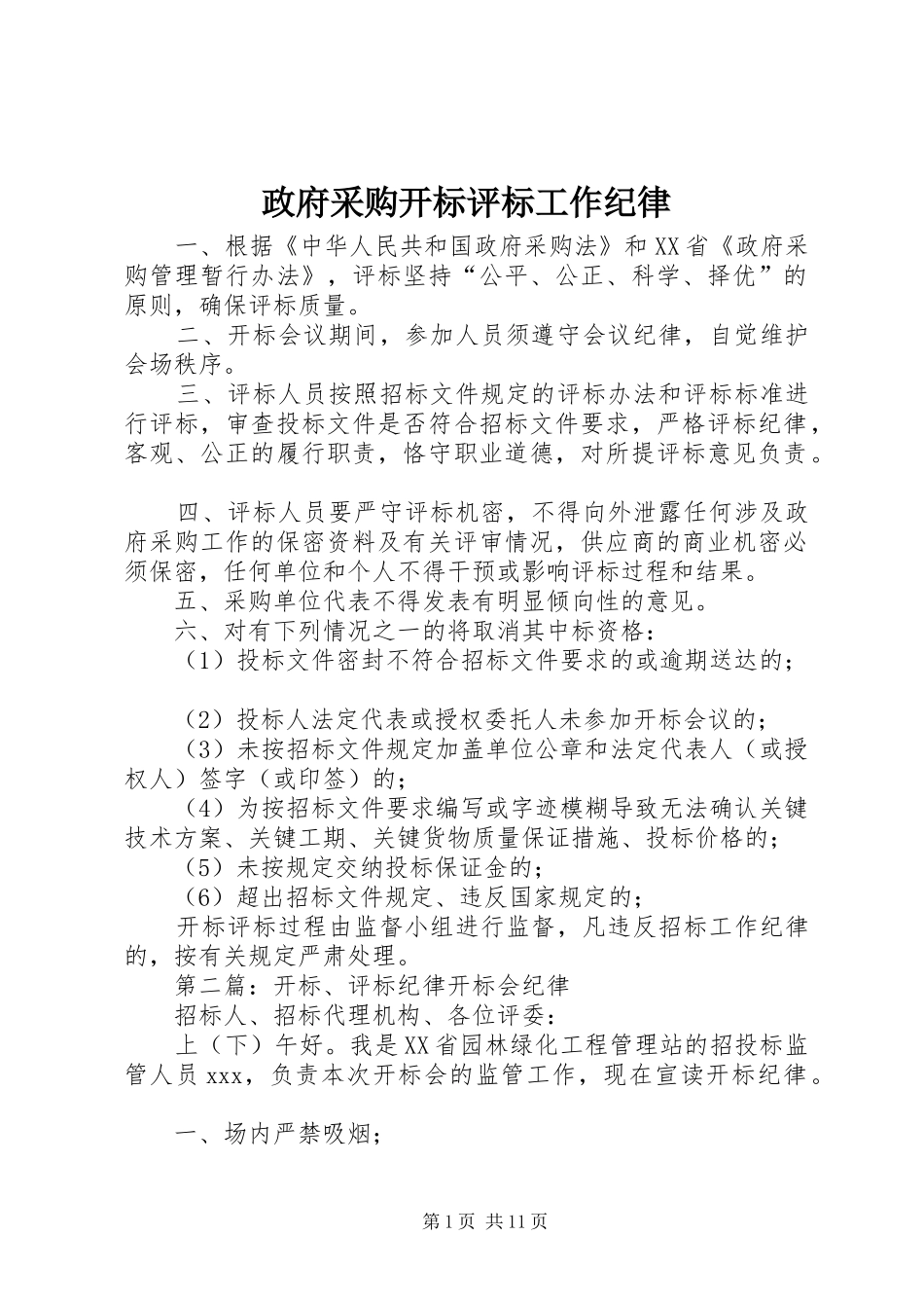2024年政府采购开标评标工作纪律_第1页