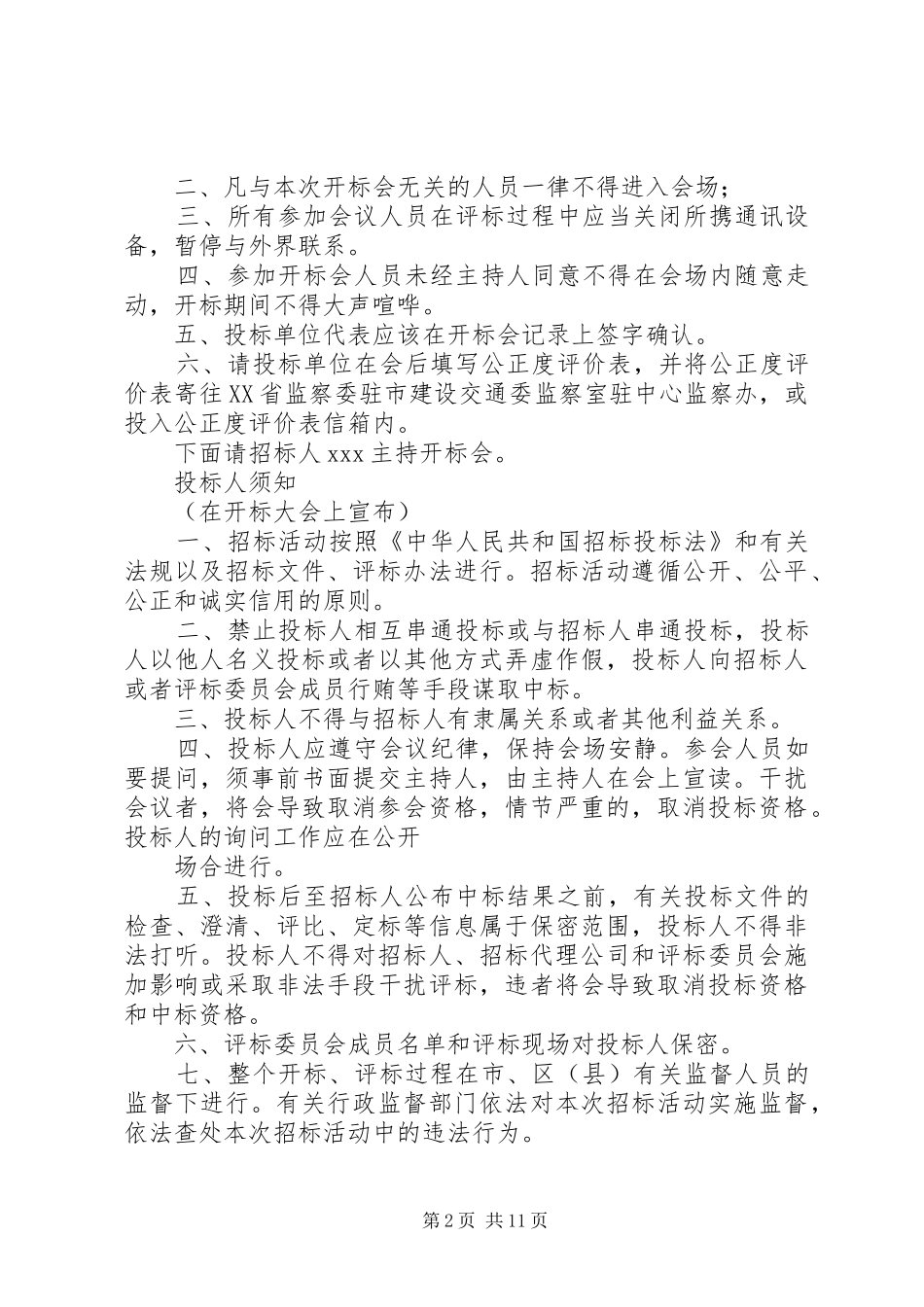 2024年政府采购开标评标工作纪律_第2页