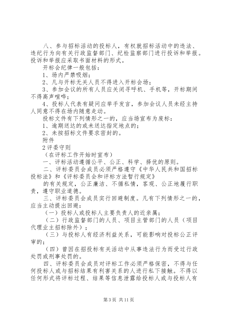2024年政府采购开标评标工作纪律_第3页