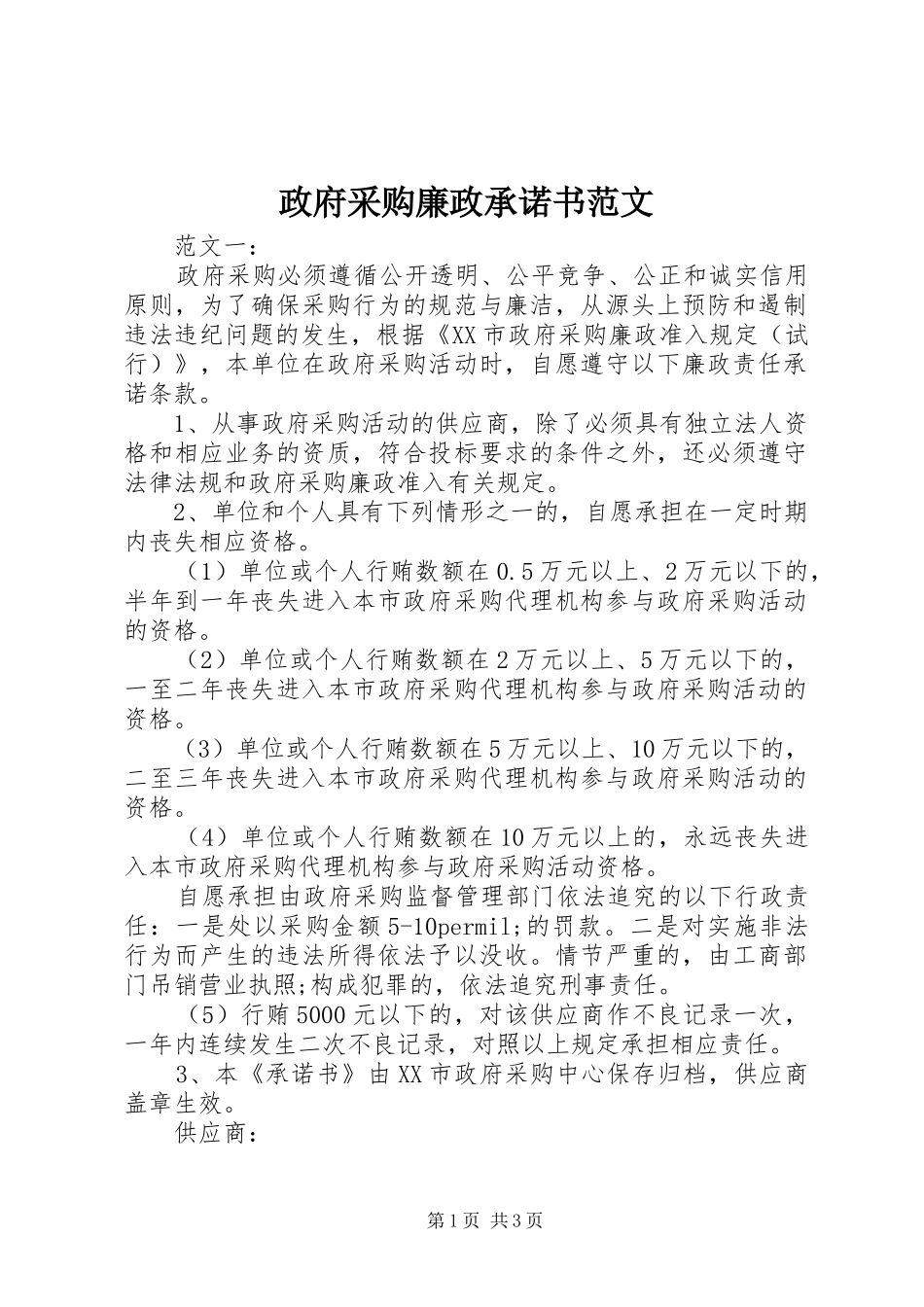 2024年政府采购廉政承诺书范文_第1页