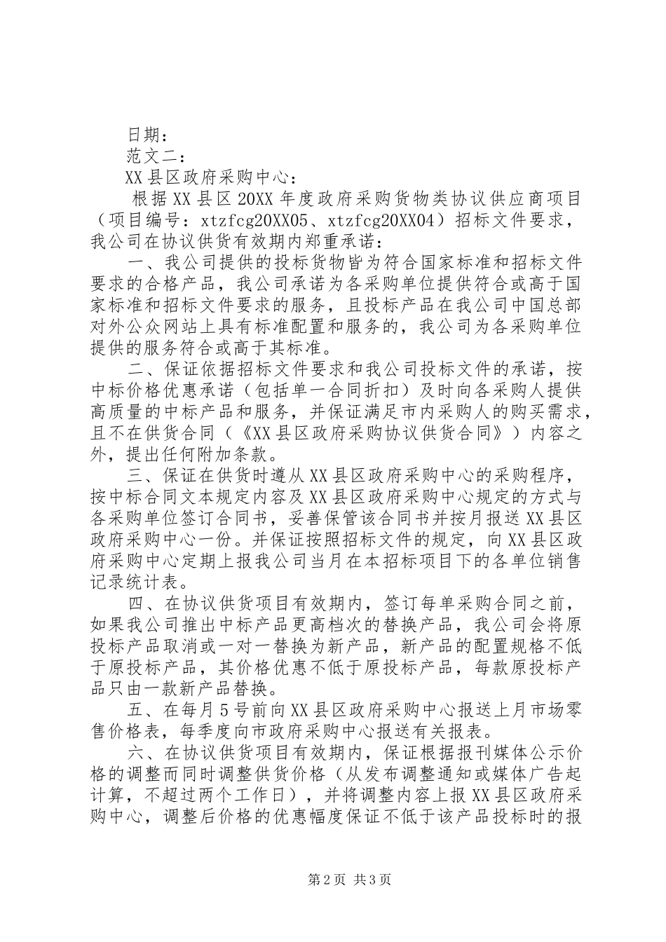 2024年政府采购廉政承诺书范文_第2页