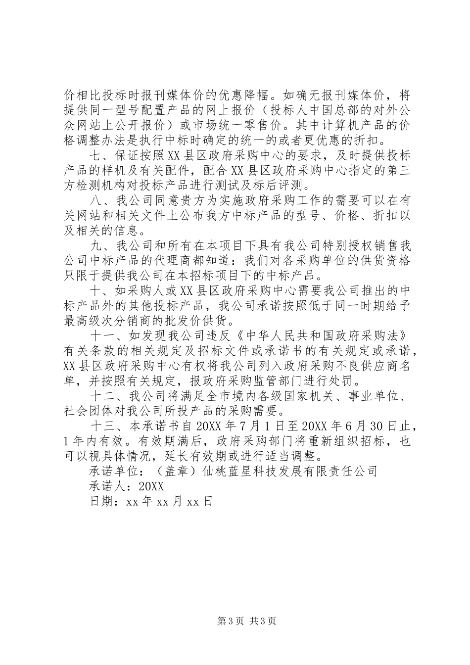 2024年政府采购廉政承诺书范文_第3页