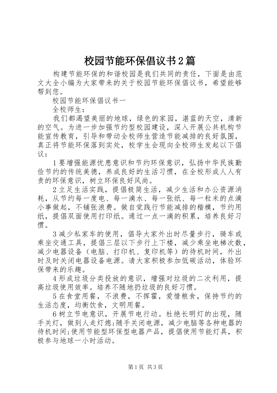 2024年校园节能环保倡议书篇_第1页