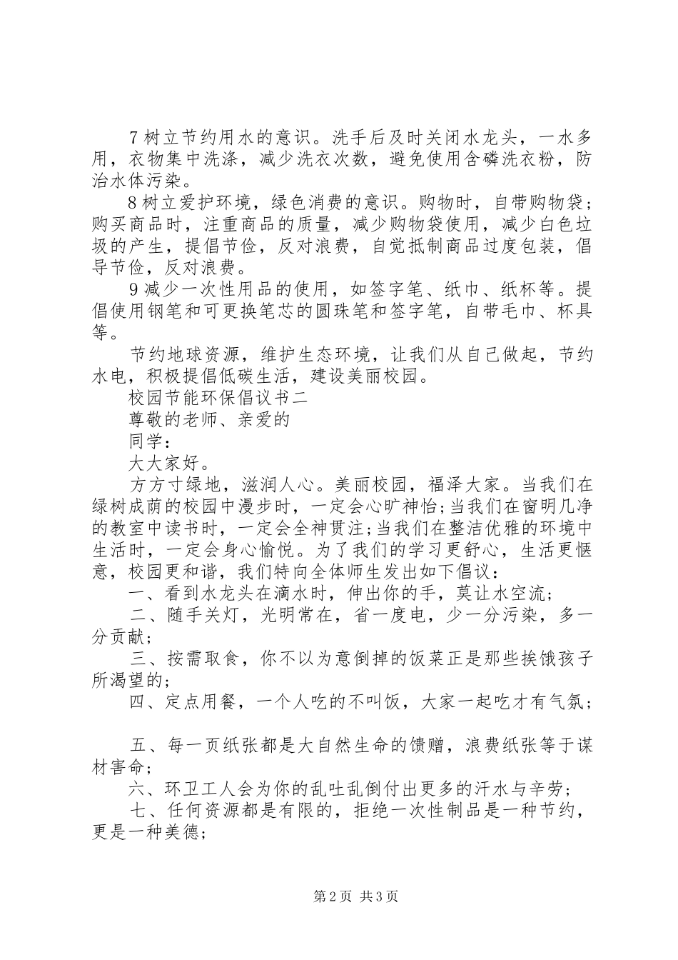 2024年校园节能环保倡议书篇_第2页