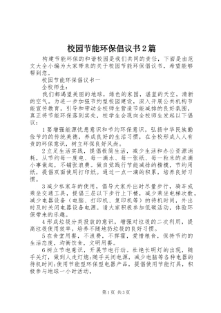 2024年校园节能环保倡议书篇