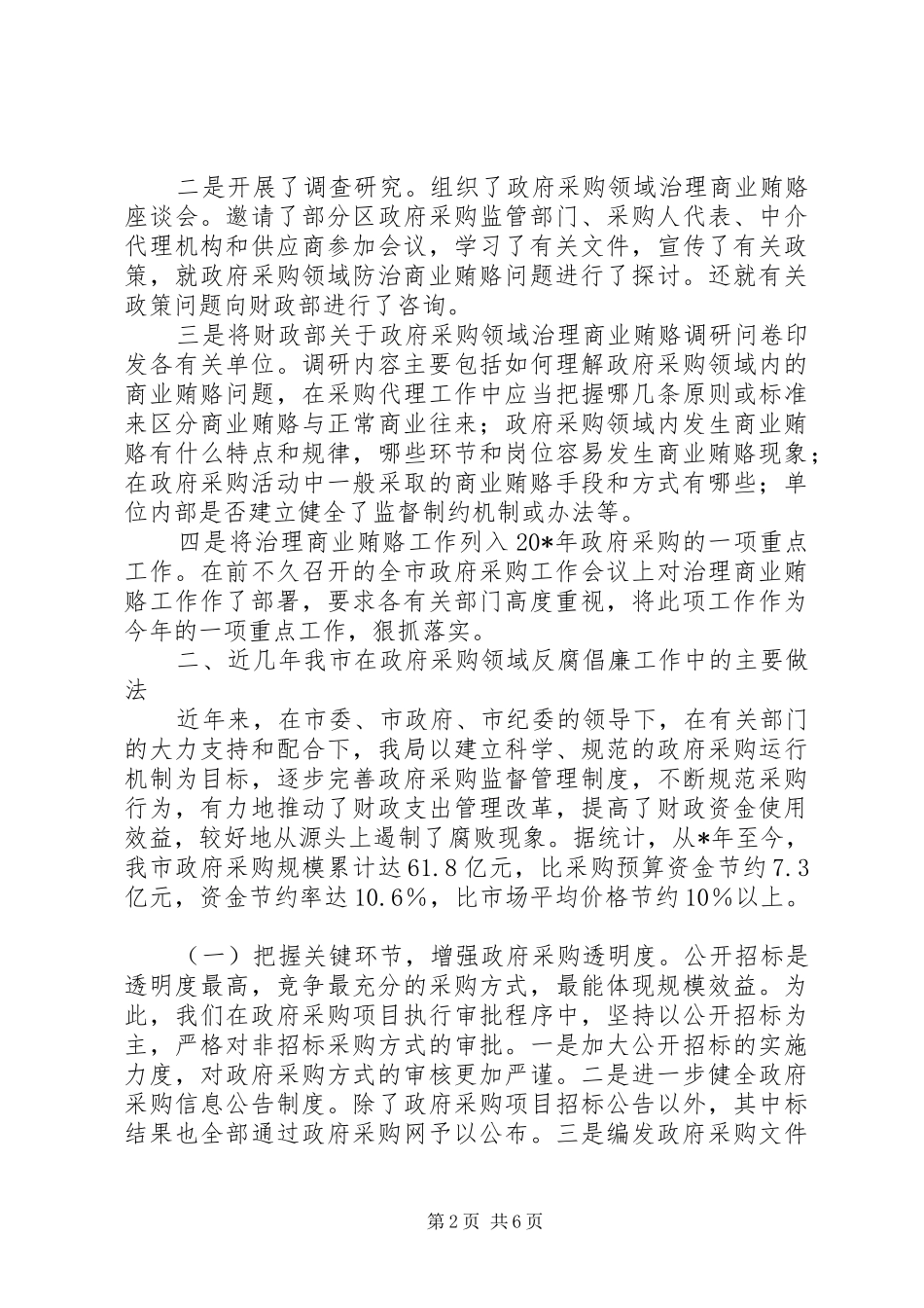 2024年政府采购领域防治商业贿赂工作汇报_第2页