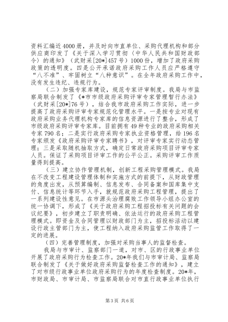 2024年政府采购领域防治商业贿赂工作汇报_第3页