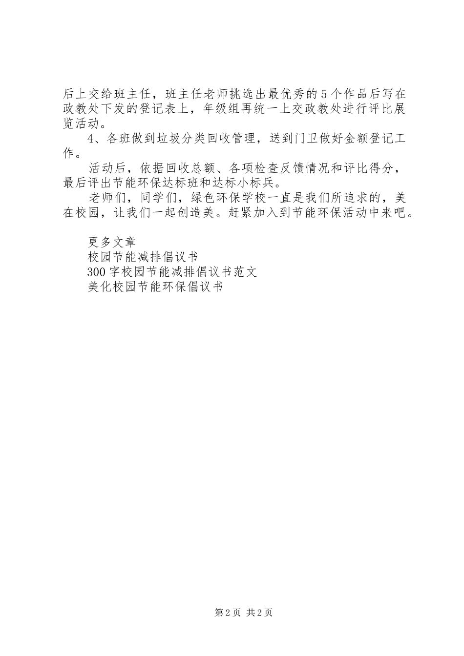 2024年校园节能环保的倡议书_第2页