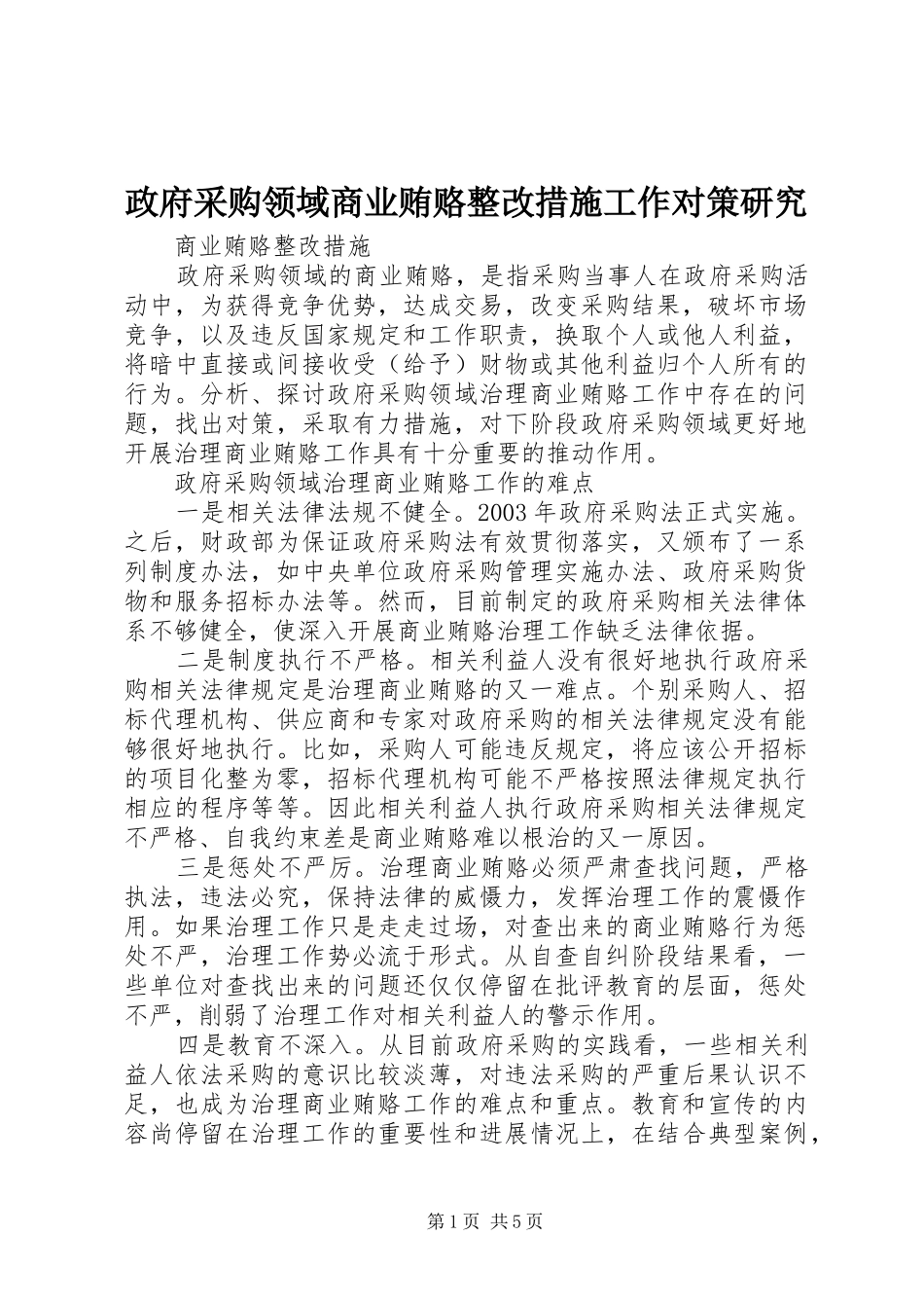 2024年政府采购领域商业贿赂整改措施工作对策研究_第1页