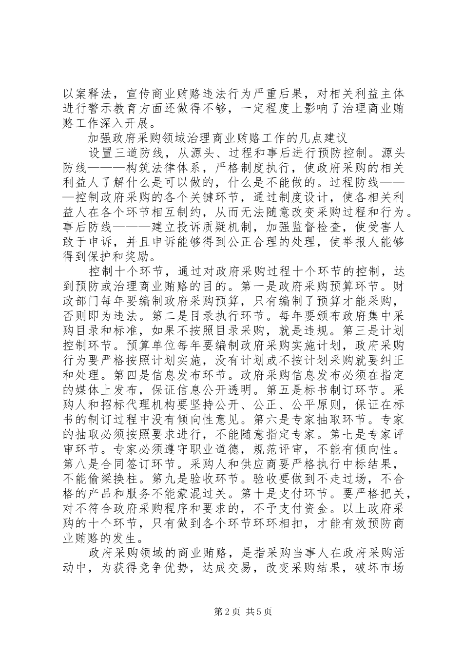 2024年政府采购领域商业贿赂整改措施工作对策研究_第2页