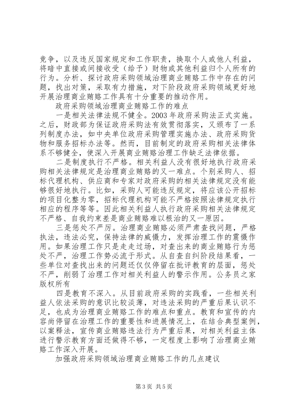 2024年政府采购领域商业贿赂整改措施工作对策研究_第3页