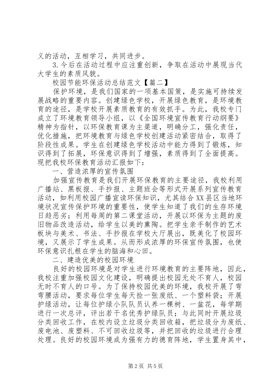 2024年校园节能环保活动总结范文_第2页