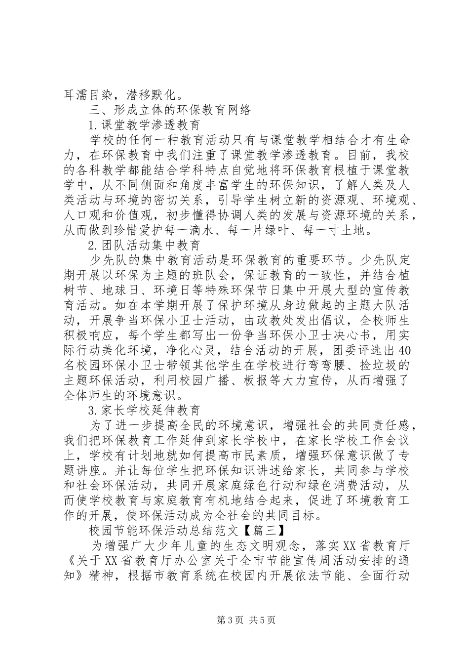 2024年校园节能环保活动总结范文_第3页