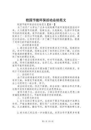 2024年校园节能环保活动总结范文