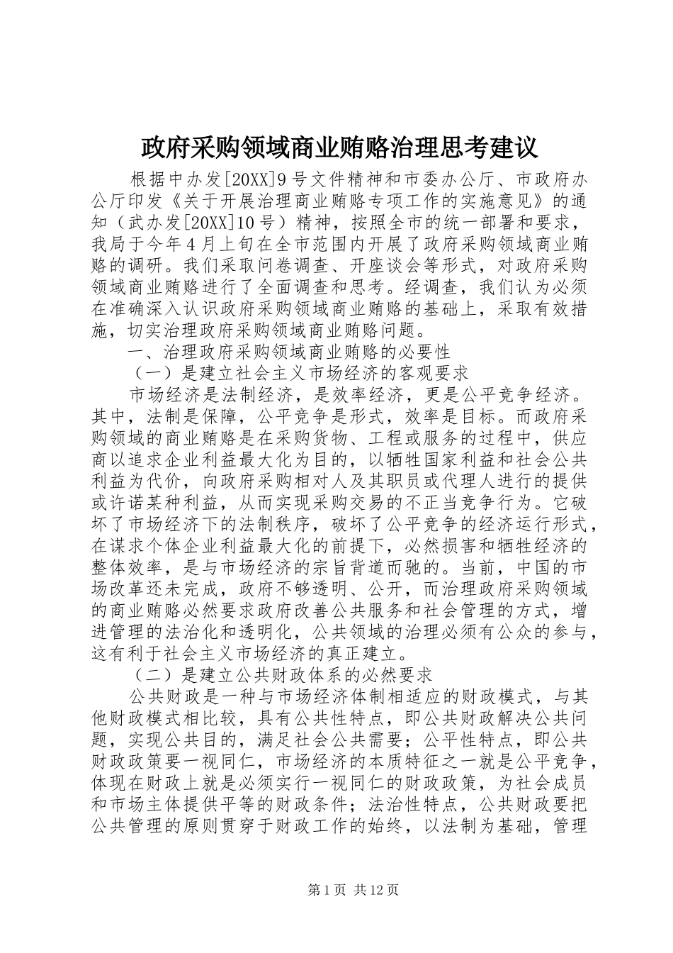 2024年政府采购领域商业贿赂治理思考建议_第1页
