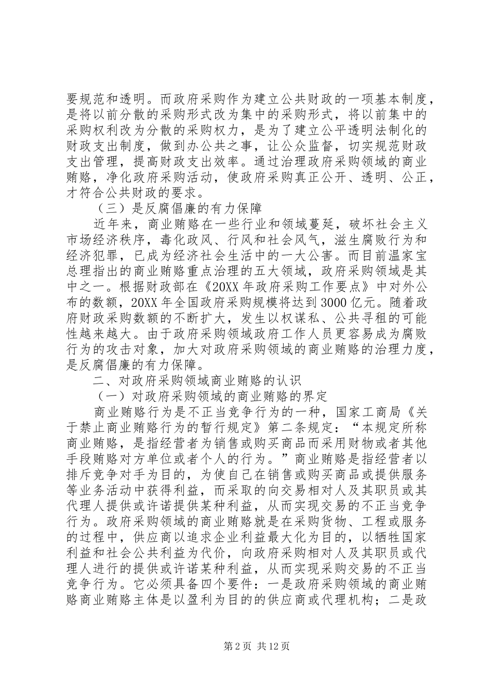 2024年政府采购领域商业贿赂治理思考建议_第2页