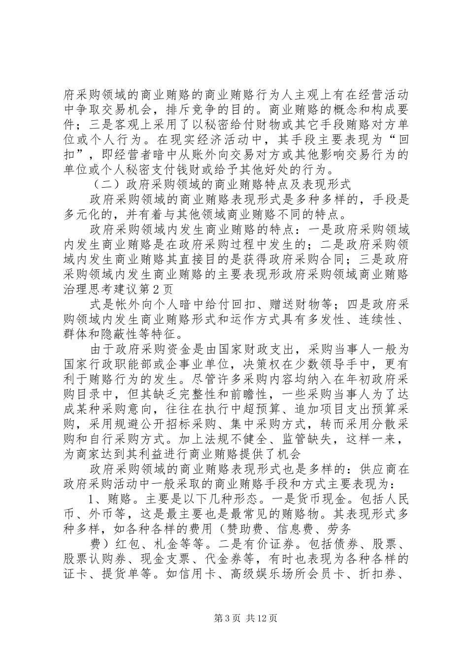 2024年政府采购领域商业贿赂治理思考建议_第3页