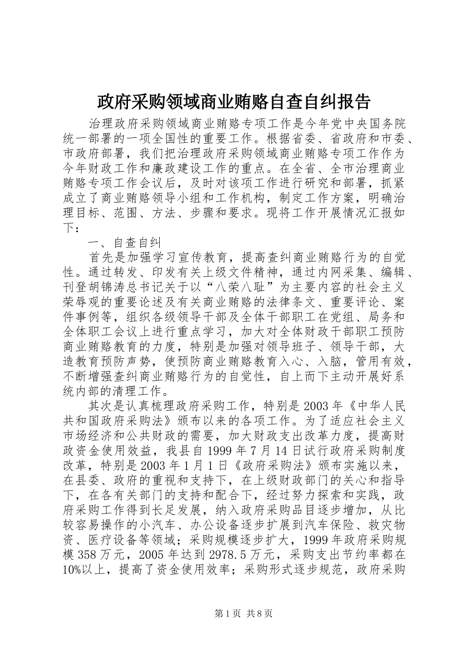2024年政府采购领域商业贿赂自查自纠报告_第1页