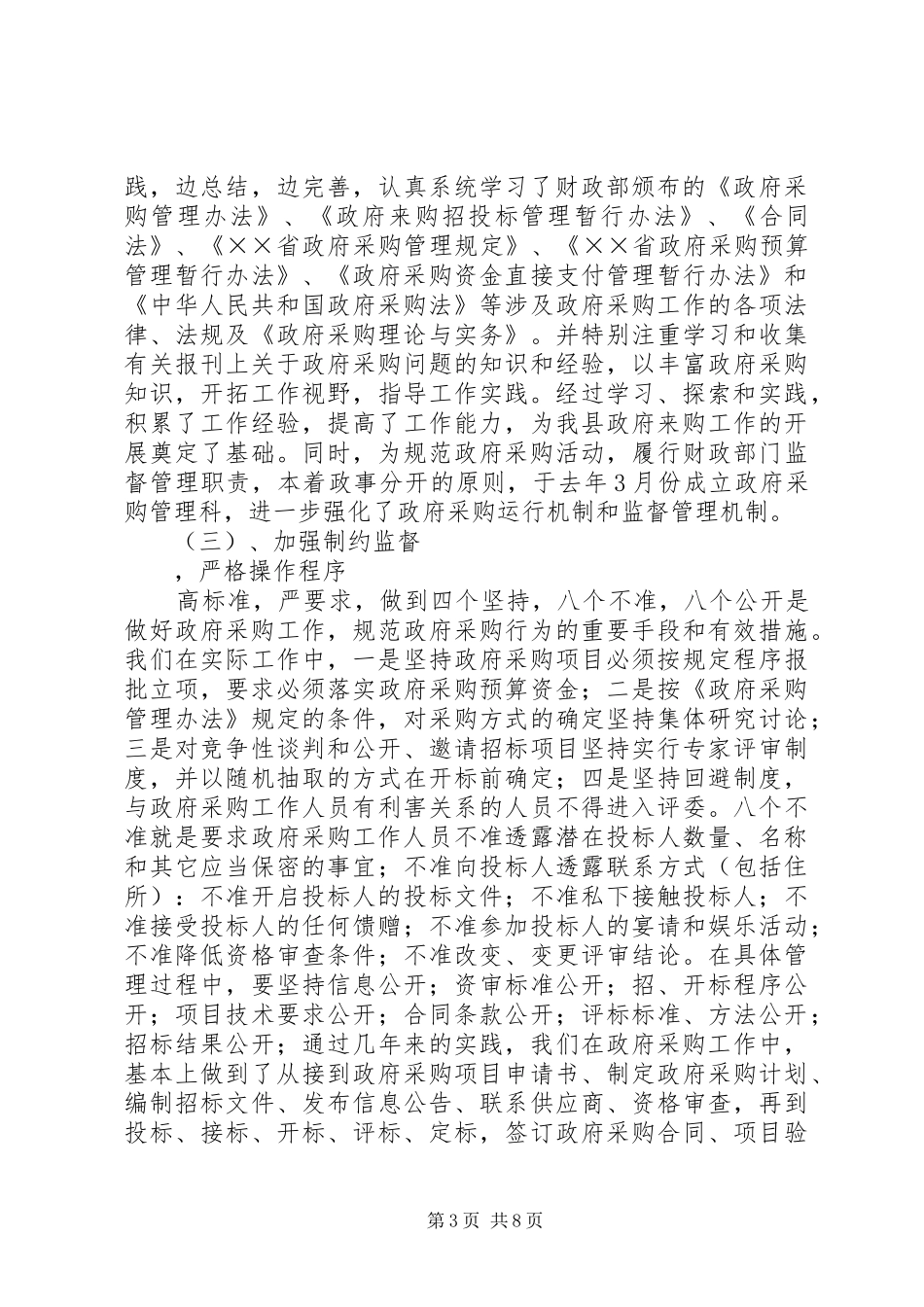 2024年政府采购领域商业贿赂自查自纠报告_第3页