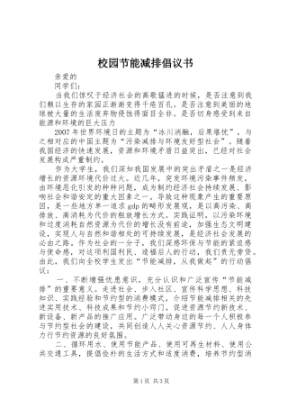 2024年校园节能减排倡议书