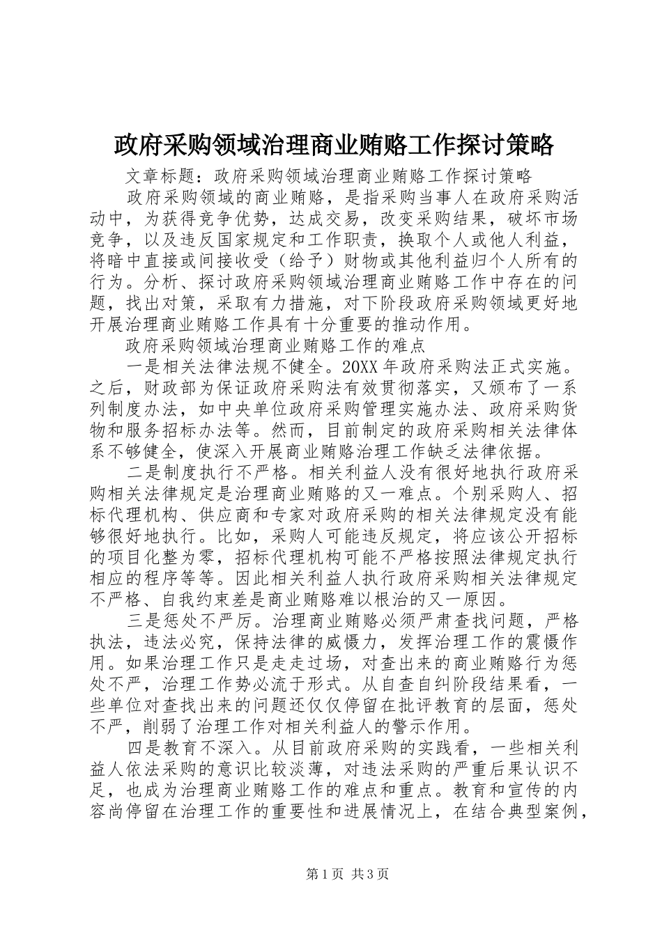 2024年政府采购领域治理商业贿赂工作探讨策略_第1页