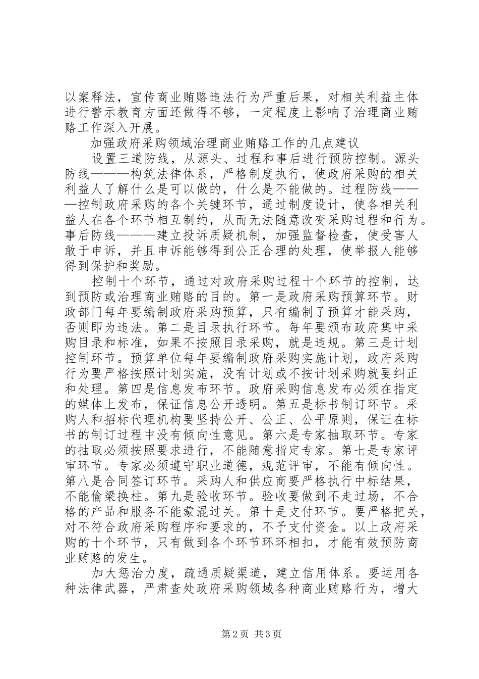 2024年政府采购领域治理商业贿赂工作探讨策略_第2页