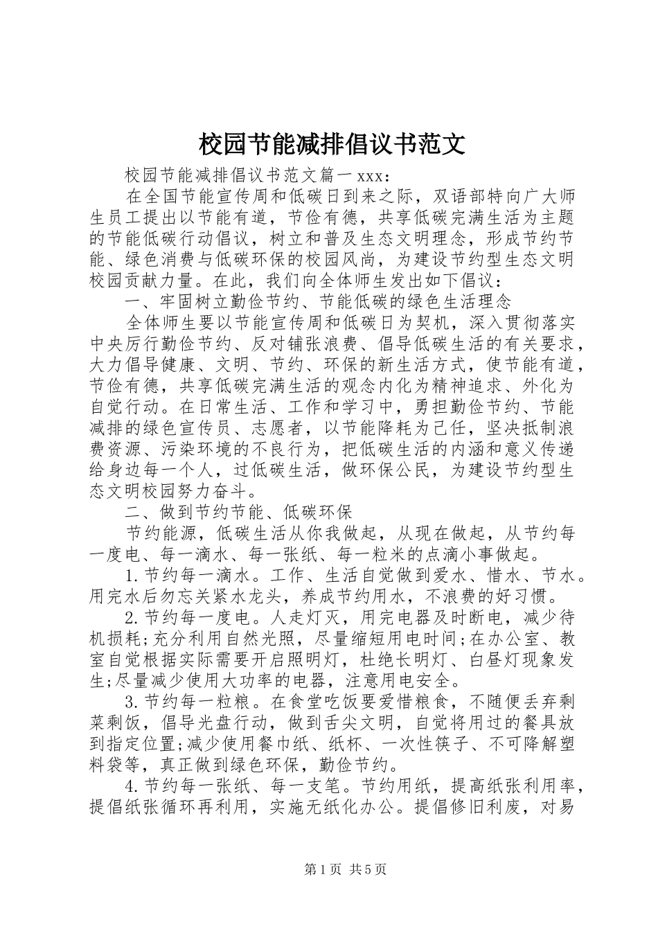 2024年校园节能减排倡议书范文_第1页